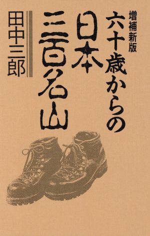 六十歳からの日本三百名山 増補新版