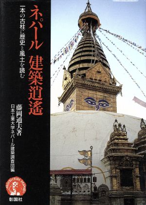 ネパール建築逍遥 一本の古柱に歴史と風土を読む アーキテクチュアドラマチック