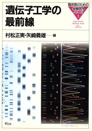 遺伝子工学の最前線 臨床医のための実験医学シリーズ1