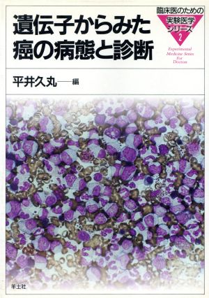 遺伝子からみた癌の病態と診断 臨床医のための実験医学シリーズ2