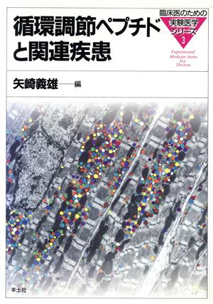 循環調節ペプチドと関連疾患 臨床医のための実験医学シリーズ3