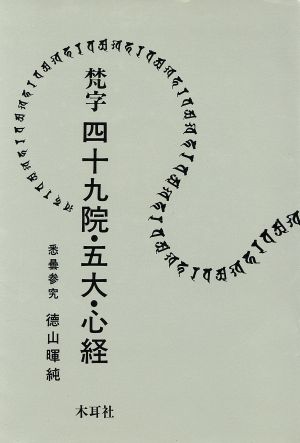 梵字 四十九院・五大・心経