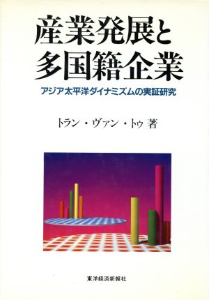 産業発展と多国籍企業 アジア太平洋ダイナミズムの実証研究