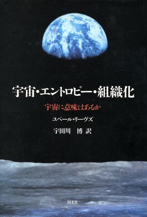 宇宙・エントロピー・組織化 宇宙に意味はあるか