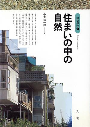 住まいの中の自然 建築探訪4