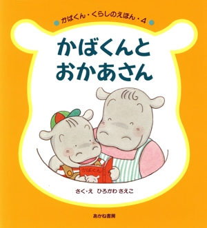 かばくんとおかあさん かばくん・くらしのえほん4
