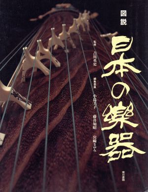 図説 日本の楽器
