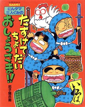 らくだいにんじゃらんたろう にんタマ三人ぐみのたすけてちょーだいおしょうさま!!こどもおはなしランド37