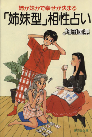 「姉妹型」相性占い 姉か妹かで幸せが決まる 廣済堂文庫