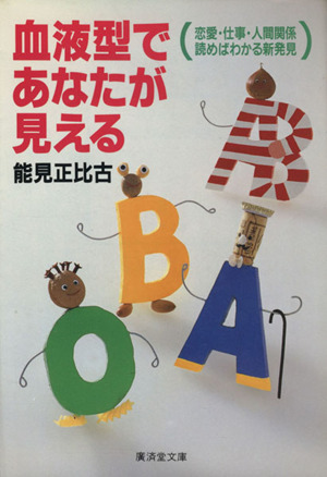 血液型であなたが見える 恋愛・仕事・人間関係 読めばわかる新発見 廣済堂文庫