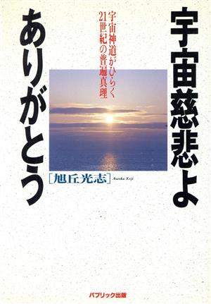 宇宙慈悲よありがとう 宇宙神道がひらく21世紀の普遍真理