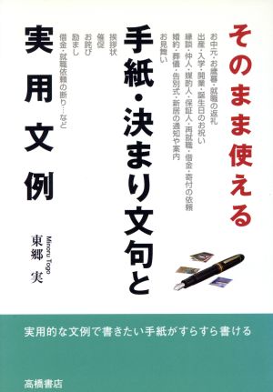 そのまま使える手紙・決まり文句と実用文例