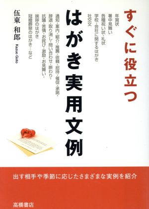 すぐに役立つはがき実用文例 出す相手や季節に応じたさまざまな実例パターンを紹介