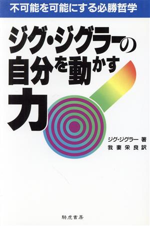 ジグ・ジグラーの自分を動かす力 不可能を可能にする必勝哲学