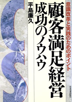 顧客満足経営 成功のノウハウ意識改革と実践のためのポイント