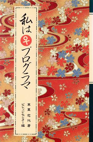 私は♀プログラマ