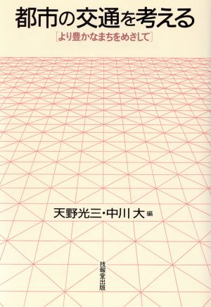 都市の交通を考える より豊かなまちをめざして