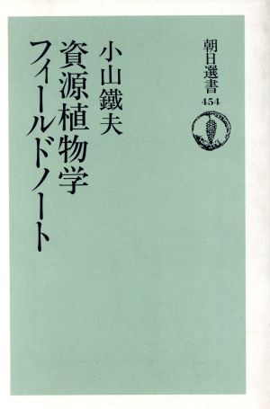 資源植物学フィールドノート 朝日選書454