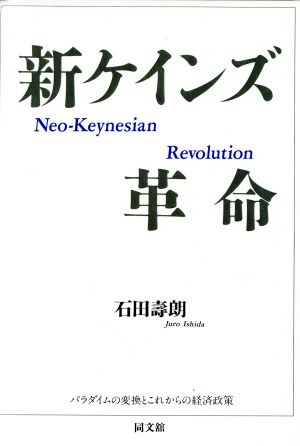 新ケインズ革命 パラダイムの変換とこれからの経済政策