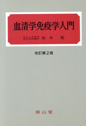 血清学免疫学入門