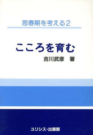 こころを育む 思春期を考える2