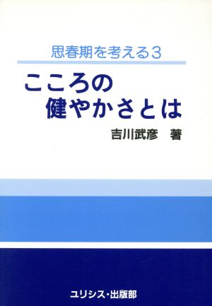 こころの健やかさとは 思春期を考える3