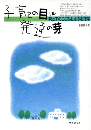 子育ての目は発達の芽 親と子のこころを結ぶ心理学