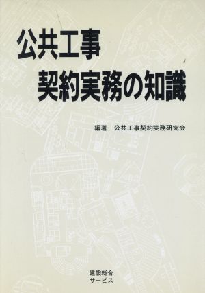 公共工事契約実務の知識