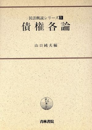 債権各論 民法概説シリーズ4