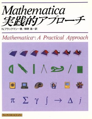 Mathematica実践的アプローチ