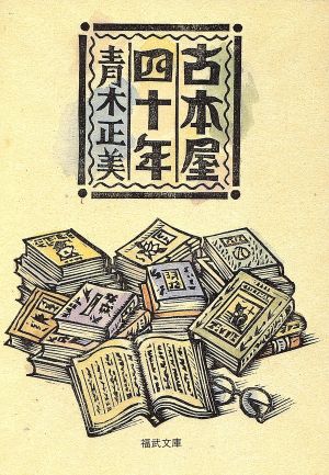 古本屋四十年 福武文庫