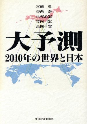 大予測 2010年の世界と日本