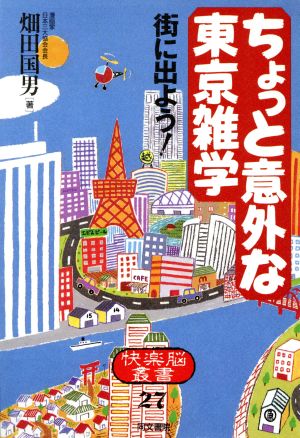 ちょっと意外な東京雑学 街に出よう！ 快楽脳叢書27