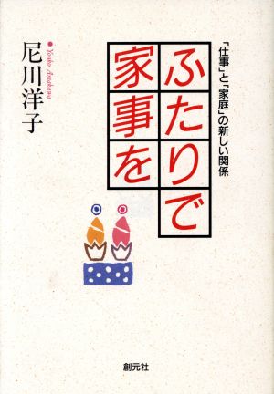 ふたりで家事を 「仕事」と「家庭」の新しい関係