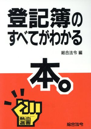 登記簿のすべてがわかる本 熱血選書