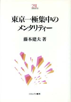 東京一極集中のメンタリティー Minerva21世紀ライブラリー1