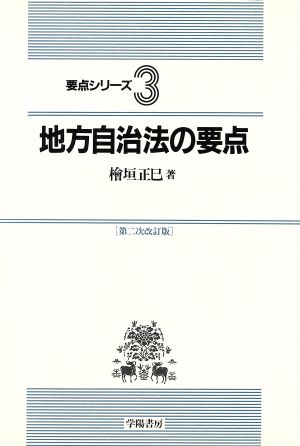 地方自治法の要点 要点シリーズ3