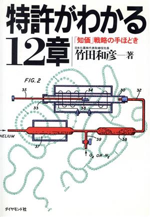 特許がわかる12章 「知価」戦略の手ほどき