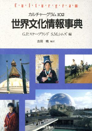 世界文化情報事典 カルチャーグラム102