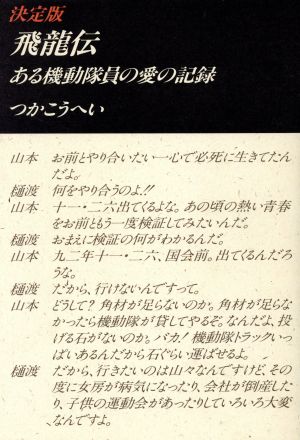 決定版 飛龍伝 ある機動隊員の愛の記録