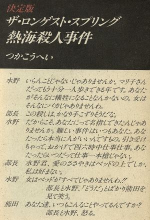 決定版 ザ・ロンゲスト・スプリング 熱海殺人事件