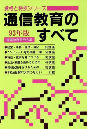 通信教育のすべて(93年版) 資格と特技シリーズ