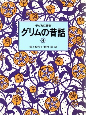 子どもに語るグリムの昔話(4)