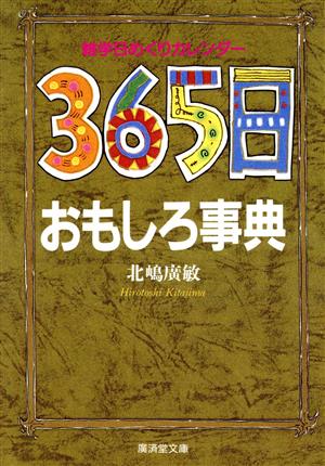 365日おもしろ事典 廣済堂文庫ヒューマン・セレクト