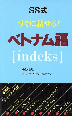 SS式すぐに話せる！ベトナム語「indeks」