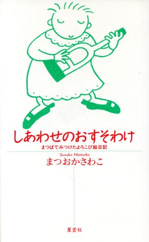 しあわせのおすそわけ まつばでみつけたよろこび絵日記