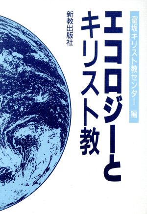 エコロジーとキリスト教