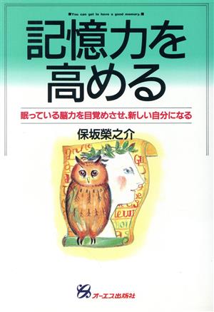 記憶力を高める 眠っている脳力を目覚めさせ、新しい自分になる 「自分開発」シリーズ2