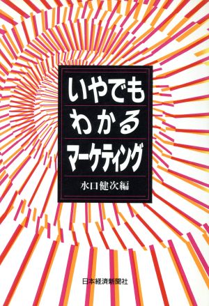 いやでもわかるマーケティング