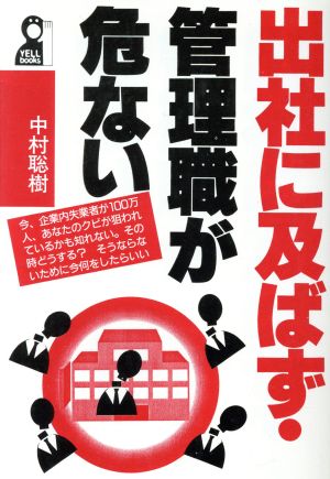 出社に及ばず・管理職が危ない